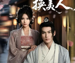 短剧《错把江山换美人》60集夸克网盘免费在线随心看