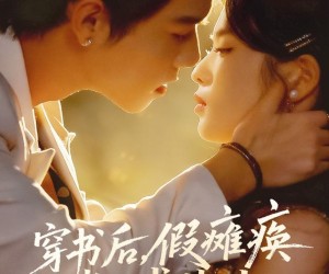 短剧《穿书后假瘫痪老公求贴贴》80集夸克网盘免费在线看全剧