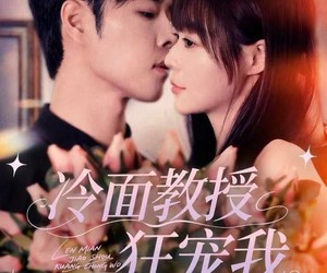 短剧《冷面教授狂宠我》70集夸克网盘免费在线赏全集