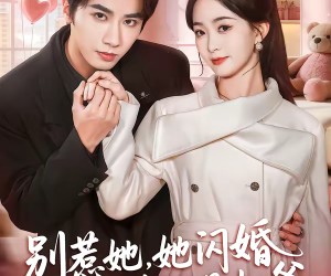 短剧《别惹她，她闪婚的老公是权爷》70集夸克网盘全集免费看