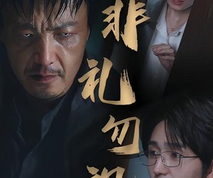 短剧《非礼勿视》30集夸克网盘全集免费观看