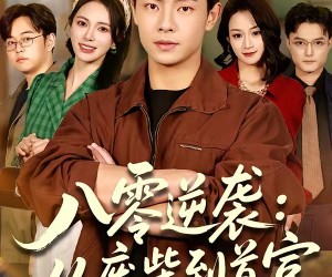 短剧《八零逆袭：从废柴到首富》77集夸克网盘在线免费畅看全集