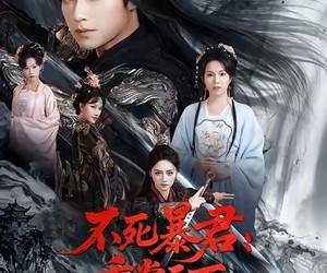 短剧《不死暴君重掌天下从踏碎龙椅开始》58集夸克网盘免费在线全集观看