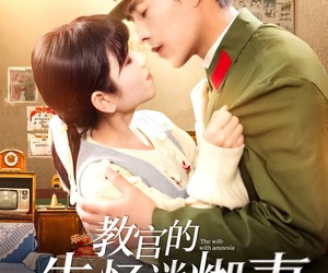 短剧《教官的失忆迷糊妻》133集夸克网盘在线免费畅看全集