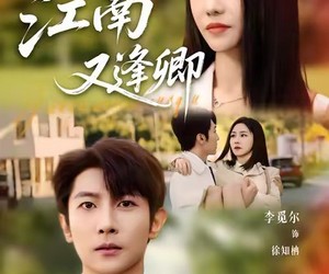 短剧《江南又逢卿》67集夸克网盘免费在线阅