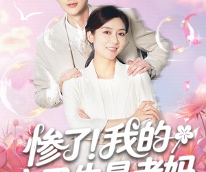 短剧《惨了我的实习生是老妈》64集夸克网盘免费在线畅看全集