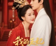 短剧《王妃我来宠》15集夸克网盘免费观影全集