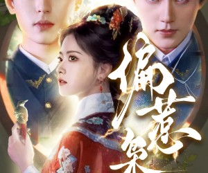 短剧《偏惹枭雄》82集夸克网盘免费在线畅看全集