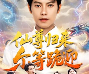 短剧《仙尊归来尔等跪迎》60集夸克网盘免费畅享全集