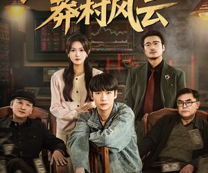 短剧《纵横股市之莽村风云》72集夸克网盘免费观看无广告