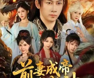 短剧《前妻成帝我成神》76集夸克网盘免费在线赏全剧