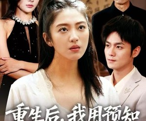 短剧《重生后，我用预知未来守护全家》55集夸克网盘免费在线观看全剧