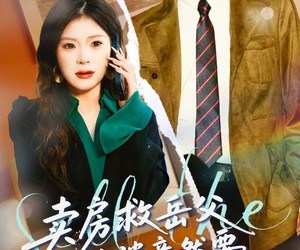 短剧《卖房救岳父，老婆竟然要和我离婚》66集夸克网盘免费在线畅看全集