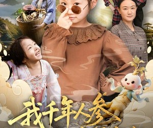 短剧《我千年人参下凡当福宝啦》62集夸克网盘免费全集观看无限制