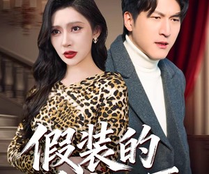 短剧《假装的爱我不要》44集夸克网盘免费观看无付费