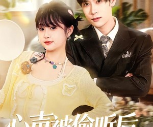 短剧《心声被偷听后炮灰女配成了团宠》87集夸克网盘全集在线免费高清看