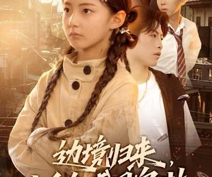 短剧《边境归来，小千金成团宠啦》70集夸克网盘免费即时看