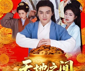 短剧《天地之间有杆秤》100集夸克网盘在线畅享全集