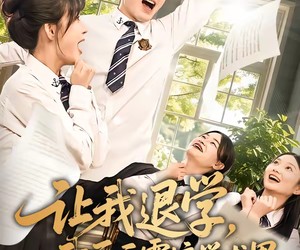 短剧《让我退学，我反手震惊学术界》69集夸克网盘免费看全集