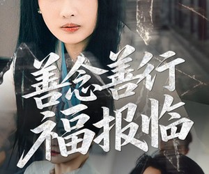 短剧《善念善行福报临》49集夸克网盘在线免费观览