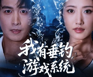 短剧《我有垂钓游戏系统》79集夸克网盘免费全集在线观