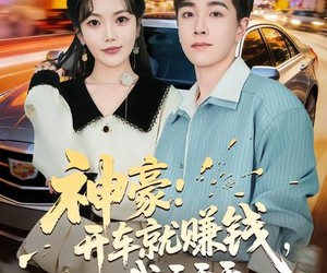 短剧《神豪：开车就赚钱，我干干干》80集夸克网盘免费在线赏剧