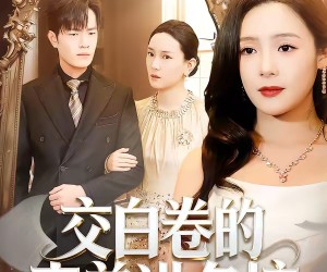 短剧《交白卷的表弟进名校》30集夸克网盘免费看完整版