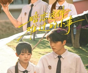 短剧《暗恋这件难过的小事》80集夸克网盘免费直接看