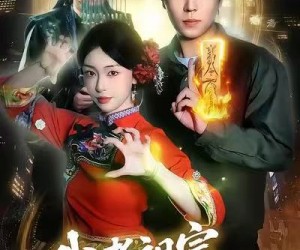 短剧《我老祖宗是秦广王》137集夸克网盘免费在线看全剧