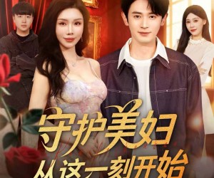 短剧《守护美妇从这一刻开始》79集夸克网盘免费在线欣赏