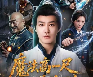 短剧《魔法高一尺我道兴万丈》70集夸克网盘免费观看无广告
