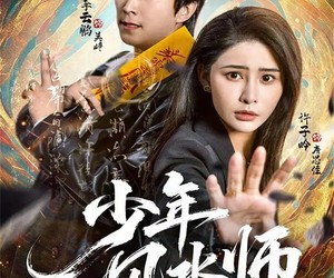 短剧《少年风水师》83集夸克网盘免费在线赏全集