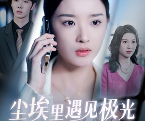 短剧《尘埃里遇见极光》30集夸克网盘免费看全剧