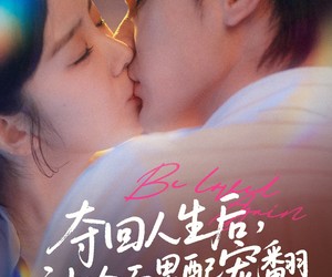 短剧《夺回人生后，被冷面男配宠翻》69集夸克网盘免费观看无压力