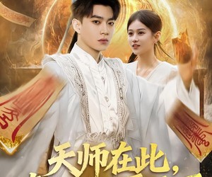 短剧《天师在此，奇门风水震天下》75集夸克网盘免费在线畅看全集