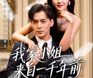 短剧《我家小姐来自一千年前》66集夸克网盘无需花钱在线看