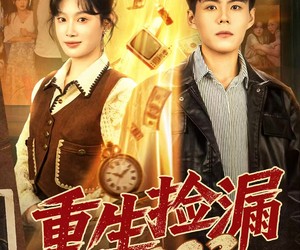 短剧《重生捡漏1993》82集夸克网盘在线免费赏全集