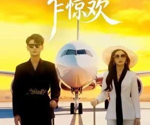 短剧《初见乍惊欢》60集夸克网盘免费在线观瞧