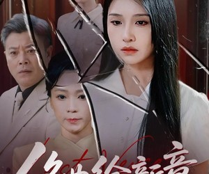 短剧《终曲绘新章》97集夸克网盘在线免费赏全集