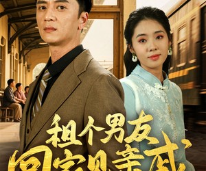 短剧《租个男友回家见亲戚》61集夸克网盘免费全剧在线看