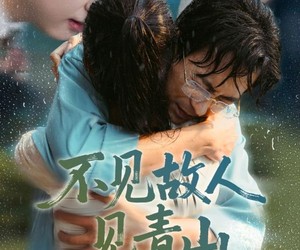 短剧《不见故人见青山》91集夸克网盘在线免费赏全集