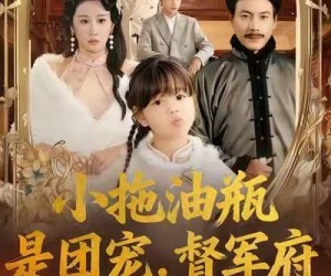 短剧《小拖油瓶是团宠，督军府宠她上天》81集夸克网盘免费畅享观看