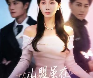 短剧《山盟虽在锦书难托》60集夸克网盘在线免费观看全集