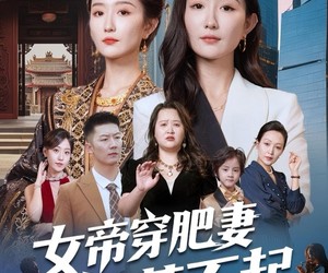 短剧《女帝穿肥妻你惹不起》61集夸克网盘免费在线完整观看