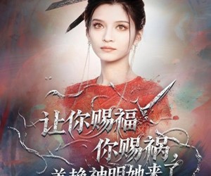短剧《让你赐福你赐祸，美艳神明她来了》60集夸克网盘免费在线赏全集