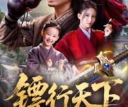 短剧《镖行天下》63集夸克网盘免费在线畅看全集