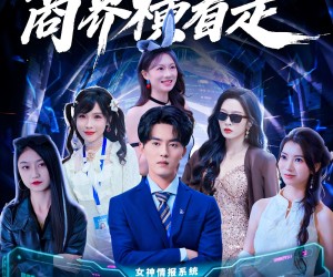 短剧《情报在手商界横着走》80集夸克网盘全集在线免费看