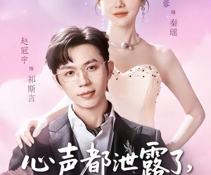 短剧《心声都泄露了，我还怎么做大反派》78集夸克网盘免费畅享观看