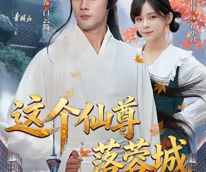 短剧《这个仙尊落蓉城》69集夸克网盘全集免费观影