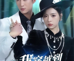 短剧《我穿越到死后第十年》49集夸克网盘免费观看无删减